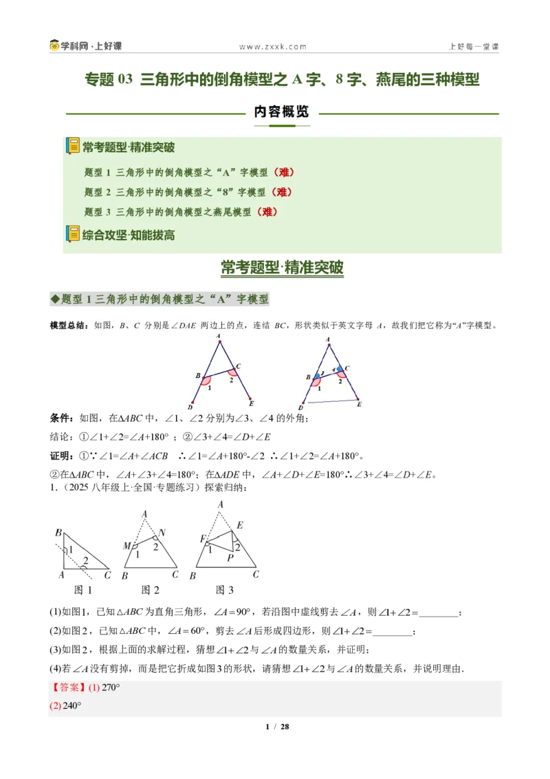 《专题03三角形中的倒角模型之A字、8字、燕尾的三种模型（专项训练）（解析版）_2026秋初中教辅合集_2027学科网&_2027新《8上数学•同步备课资料合集》（新教材人教）》第1页预览