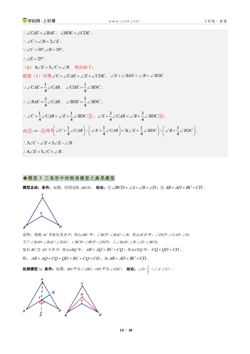 《专题03三角形中的倒角模型之A字、8字、燕尾的三种模型（专项训练）（解析版）_2026秋初中教辅合集_2027学科网&_2027新《8上数学•同步备课资料合集》（新教材人教）》第10页预览