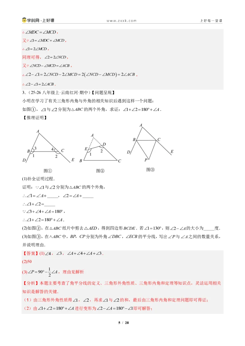 《专题03三角形中的倒角模型之A字、8字、燕尾的三种模型（专项训练）（解析版）_2026秋初中教辅合集_2027学科网&_2027新《8上数学•同步备课资料合集》（新教材人教）》第5页预览