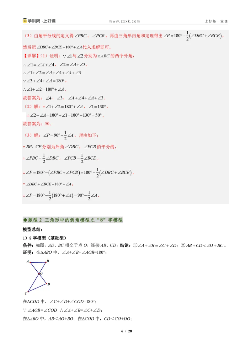 《专题03三角形中的倒角模型之A字、8字、燕尾的三种模型（专项训练）（解析版）_2026秋初中教辅合集_2027学科网&_2027新《8上数学•同步备课资料合集》（新教材人教）》第6页预览