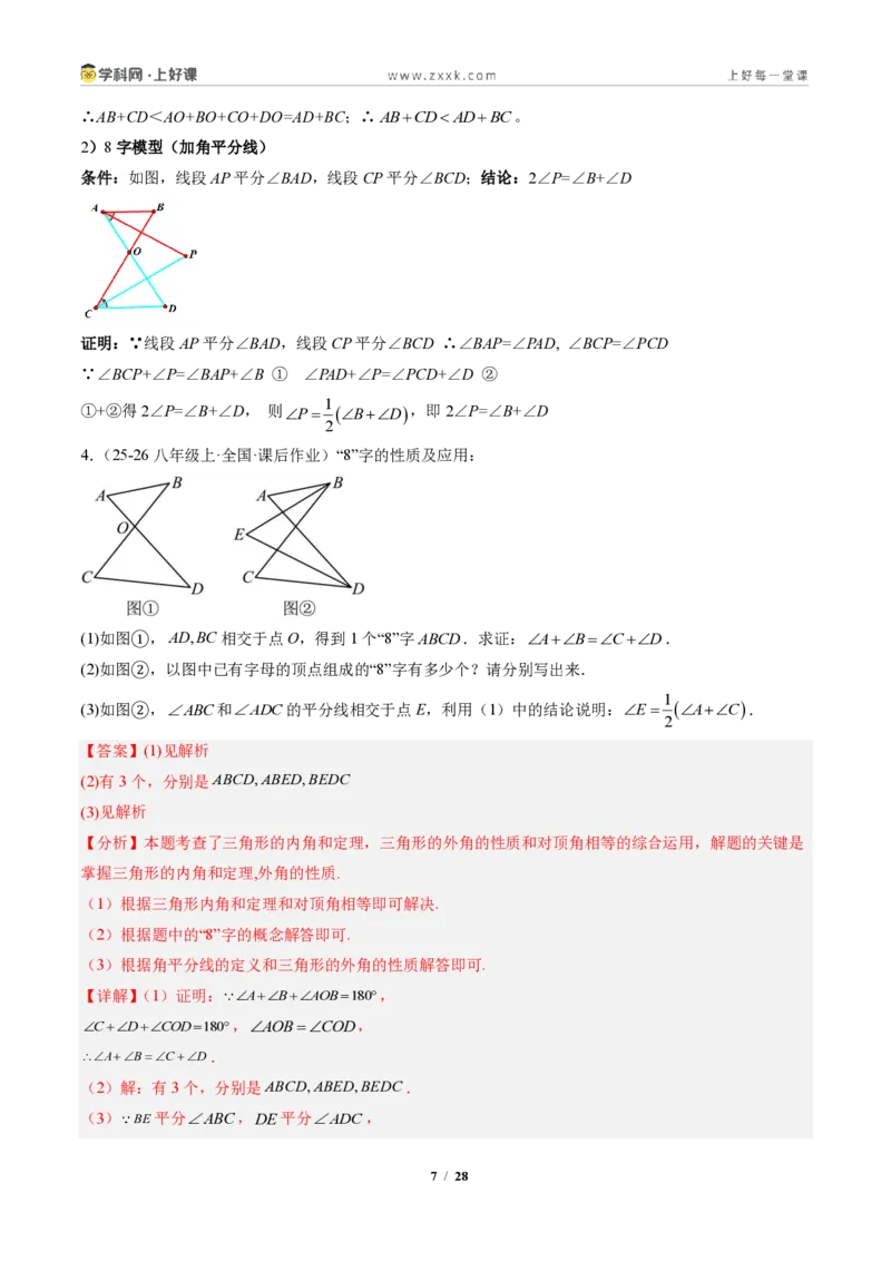 《专题03三角形中的倒角模型之A字、8字、燕尾的三种模型（专项训练）（解析版）_2026秋初中教辅合集_2027学科网&_2027新《8上数学•同步备课资料合集》（新教材人教）》第7页预览