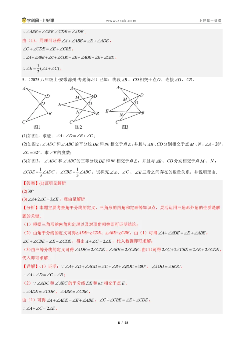 《专题03三角形中的倒角模型之A字、8字、燕尾的三种模型（专项训练）（解析版）_2026秋初中教辅合集_2027学科网&_2027新《8上数学•同步备课资料合集》（新教材人教）》第8页预览