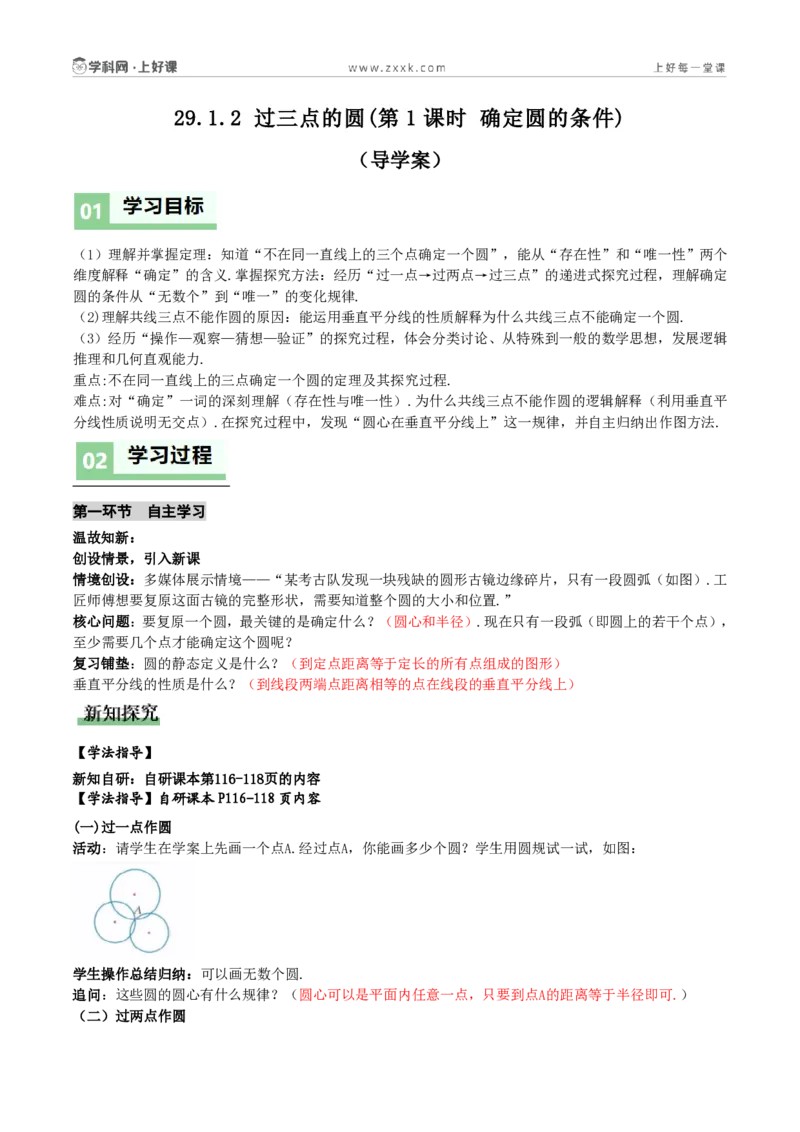 《29.1.2过三点的圆(第1课时确定圆的条件)(导学案)(解析版)_2026秋初中教辅合集_2027学科网&_2026秋《同步备课系列》9上数学_第二十九章圆_单元复习_导学案》第1页预览