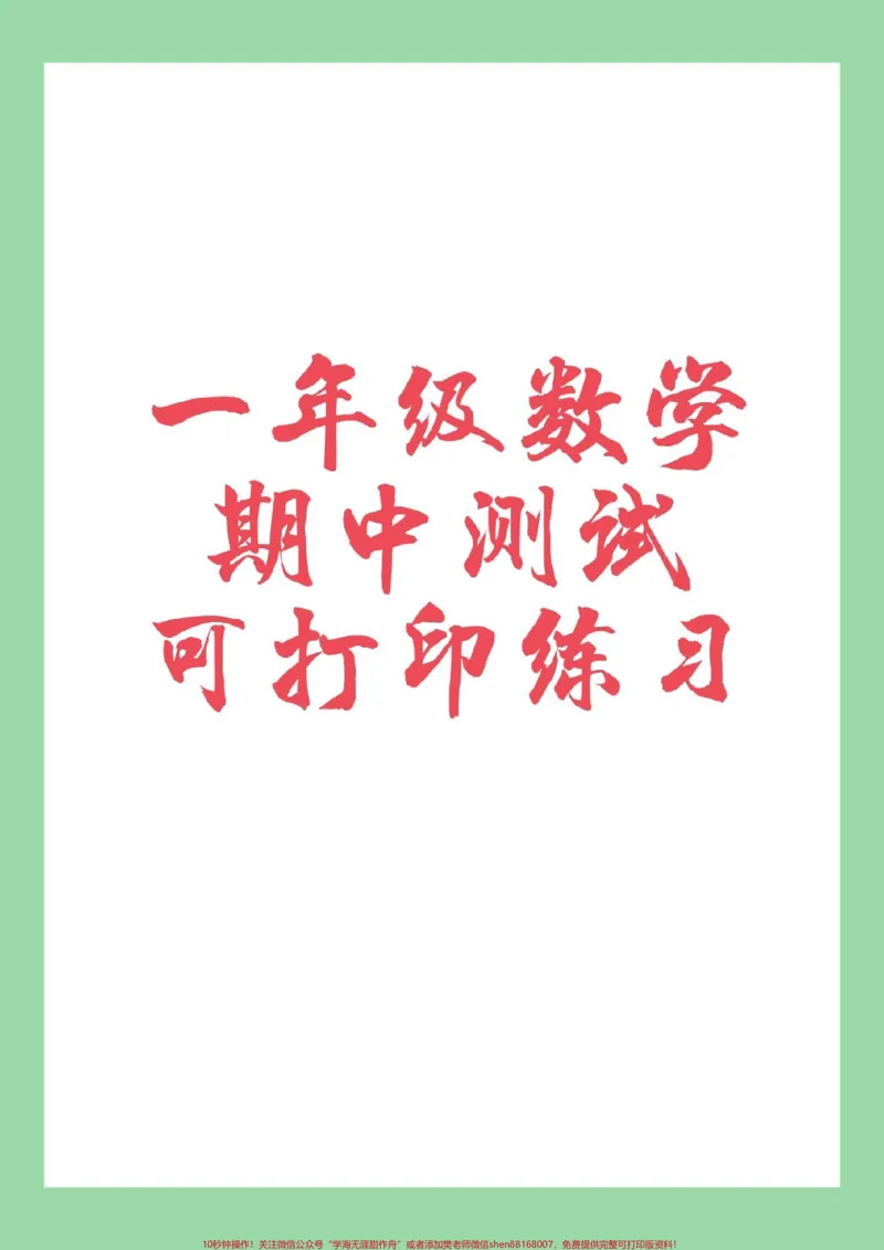 《#家长收藏孩子受益#一年级#数学#期中考试家长为孩子保存练习可打印》第1页预览