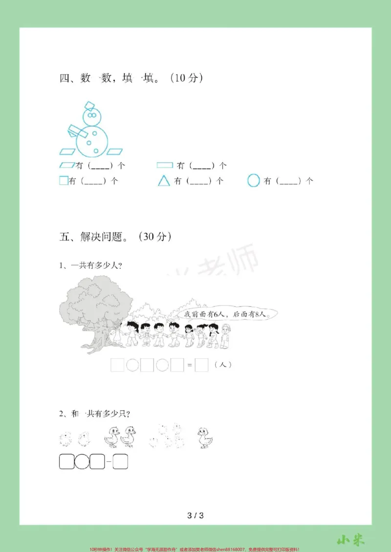《#家长收藏孩子受益#一年级#数学#期中考试家长为孩子保存练习可打印》第4页预览