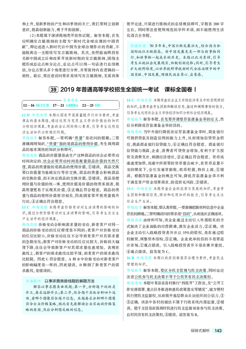 《9_2019年高考政治真题答案_2026版教学资源包_202653高考总复习A版_山东版_2026版.山东版.选考总复习.政治.5·3A版_二、图书拓展资源_十年高考真题分类_1_资源拓展》第1页预览