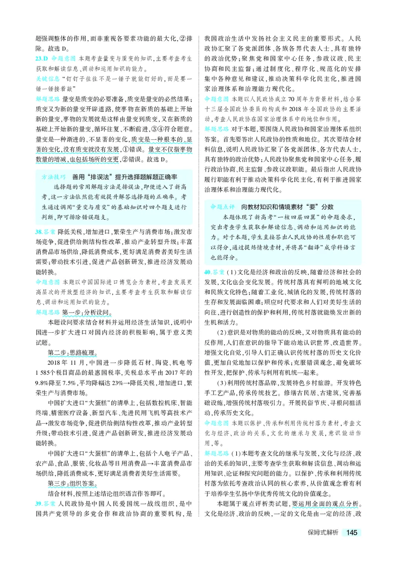 《9_2019年高考政治真题答案_2026版教学资源包_202653高考总复习A版_山东版_2026版.山东版.选考总复习.政治.5·3A版_二、图书拓展资源_十年高考真题分类_1_资源拓展》第3页预览