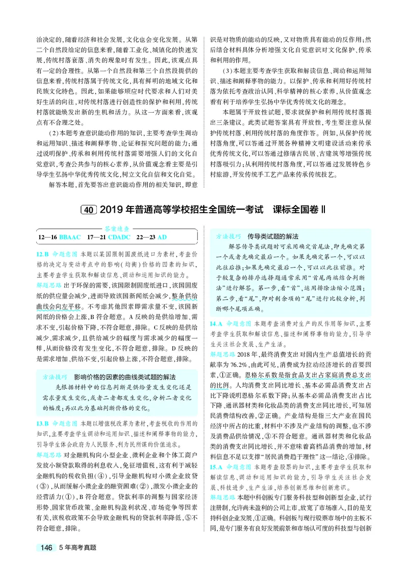 《9_2019年高考政治真题答案_2026版教学资源包_202653高考总复习A版_山东版_2026版.山东版.选考总复习.政治.5·3A版_二、图书拓展资源_十年高考真题分类_1_资源拓展》第4页预览