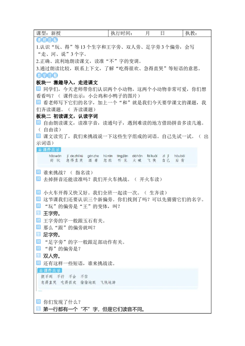 《4小公鸡和小鸭子_26春小学语数英道科各版本《课件+教案》_26春1-6年级下册语文教案课件_语文《状元大课堂课件+教案》26春_1年级语文《状元大课堂课件+教案》26春_1语下教案_2.1语下教案》第3页预览