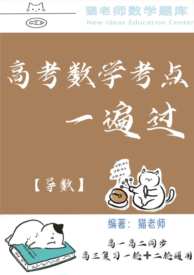 《专题13：导数（答案）_2026版高中《二三轮复习+冲刺复习》_高考数学冲刺笔记猫老师猫老师2026版高考数学冲刺笔记+猫老师2026年高考数学考点一遍过全套(完整版)》第1页预览