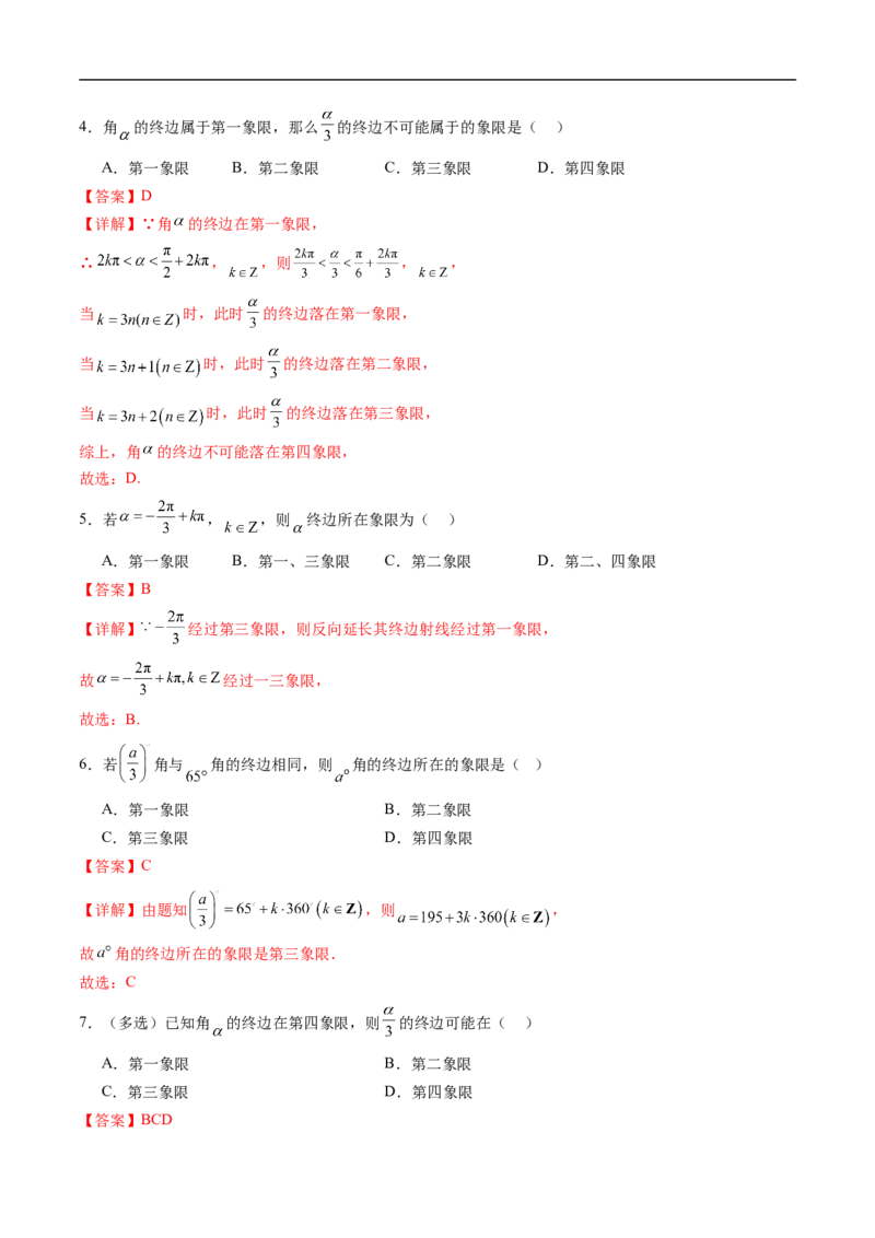 《专题01任意角和弧度制四大题型（高效培优专项训练）（解析版）_2027高中必刷题_必刷题2027_2027高一高二必刷题_数学_YZ-133-高中数学同步精讲B版高一二三基础+培优讲义+专题练习word版电子_304》第2页预览