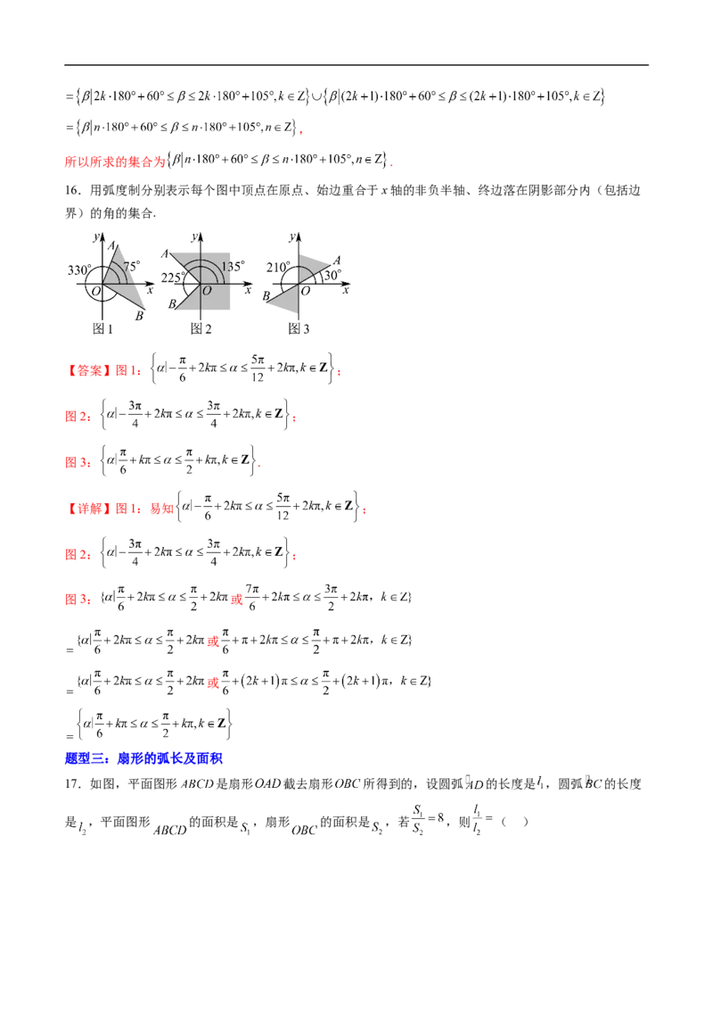 《专题01任意角和弧度制四大题型（高效培优专项训练）（解析版）_2027高中必刷题_必刷题2027_2027高一高二必刷题_数学_YZ-133-高中数学同步精讲B版高一二三基础+培优讲义+专题练习word版电子_304》第7页预览