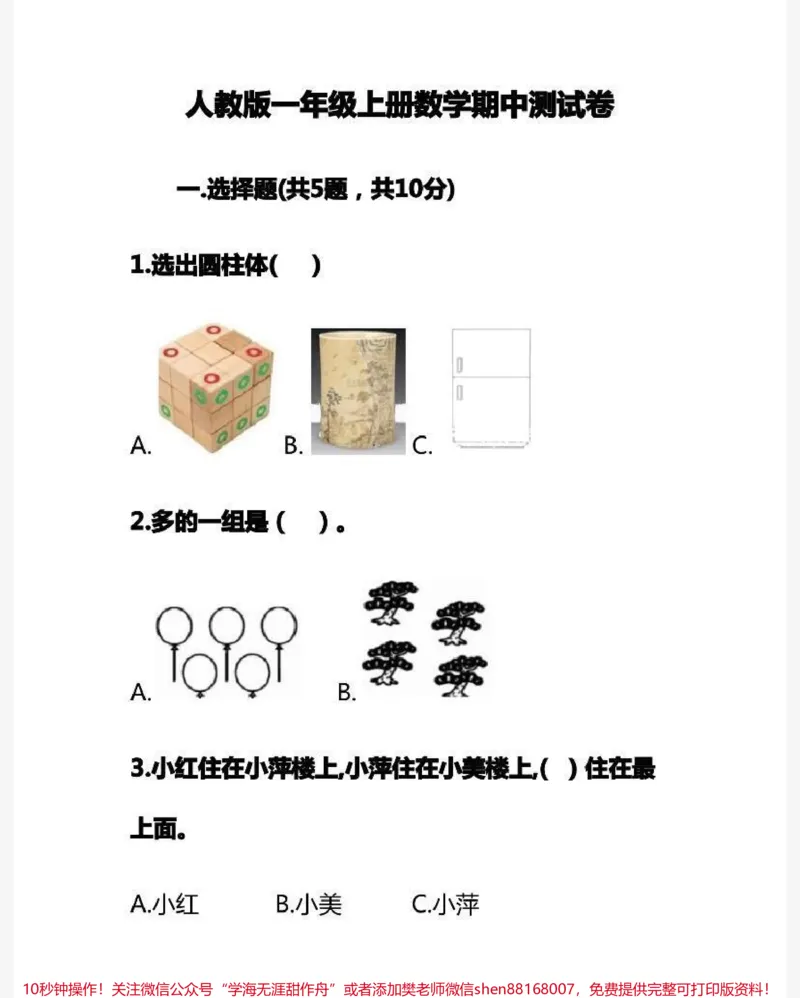 《一年级上册数学期中测试卷➕答案》第1页预览