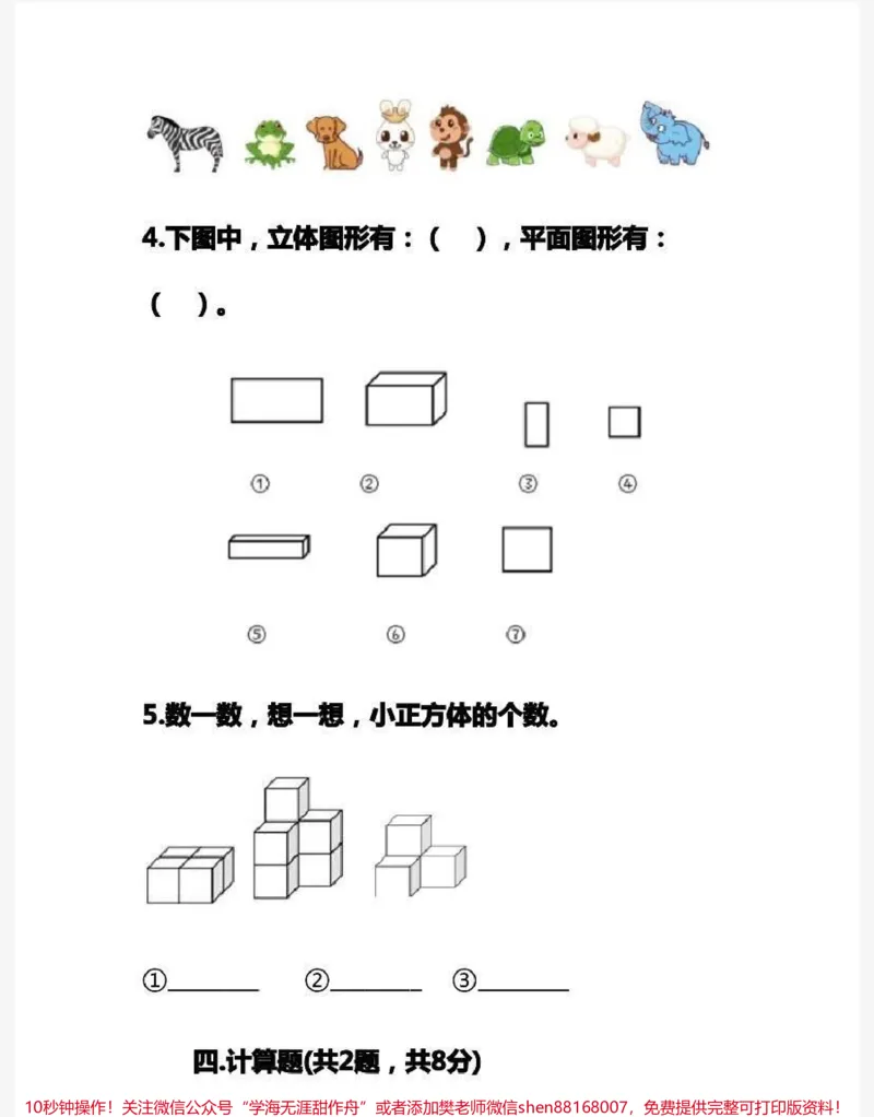 《一年级上册数学期中测试卷➕答案》第5页预览