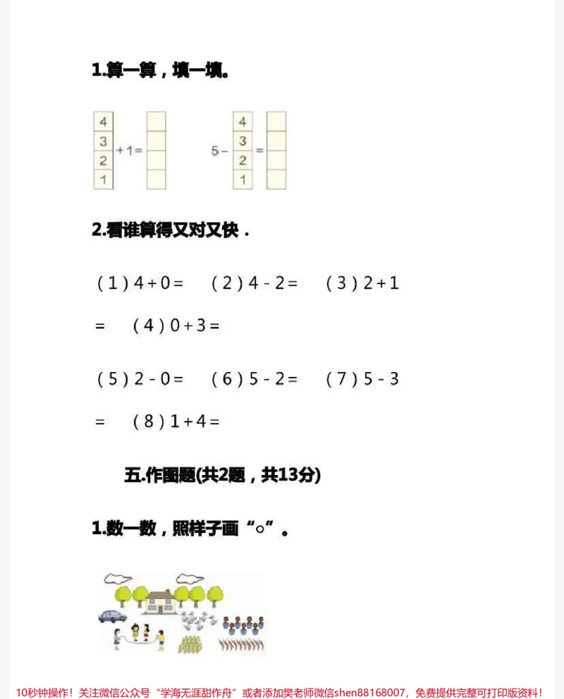 《一年级上册数学期中测试卷➕答案》第6页预览