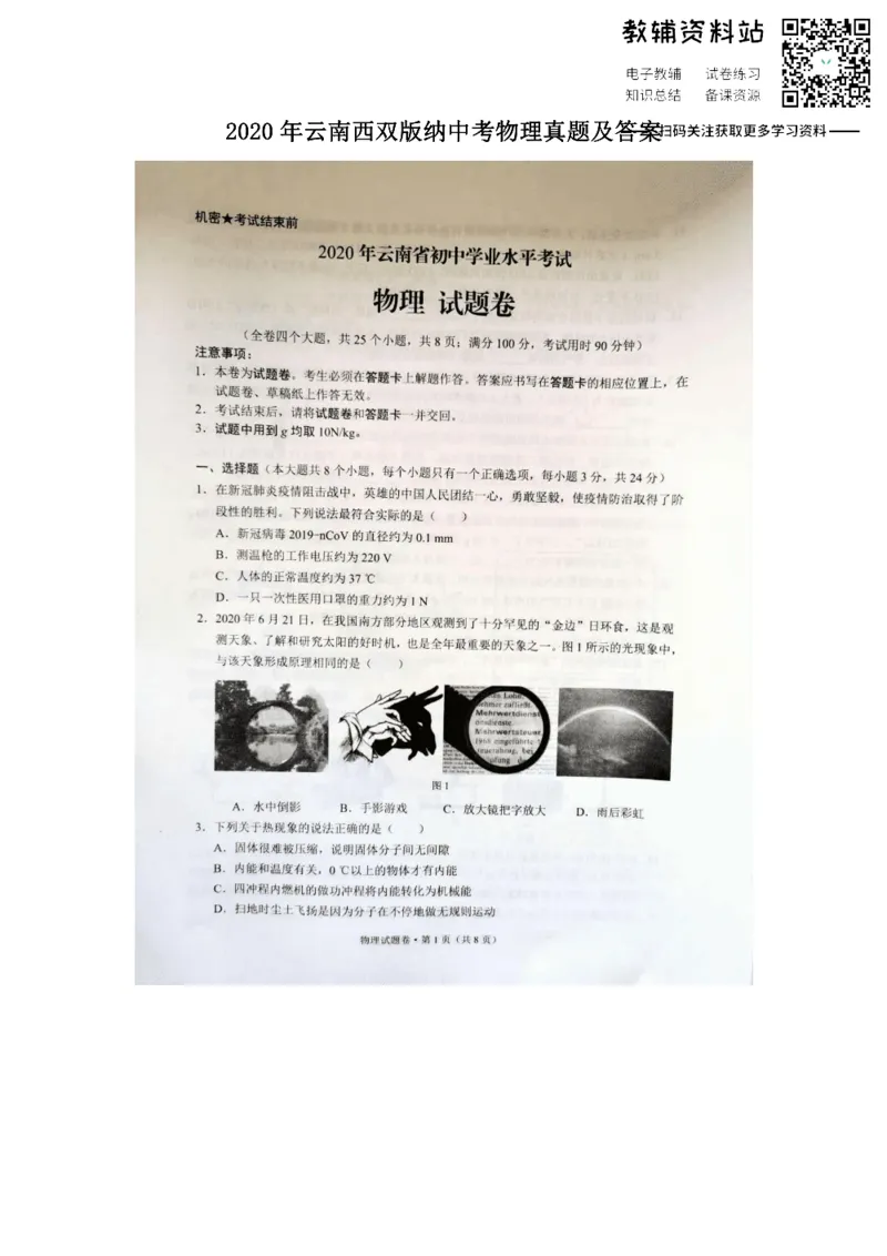 《2020云南西双版纳中考物理真题及答案_初高中资料库_初中资料库（转存避免链接过期失效）_初中化学》第1页预览