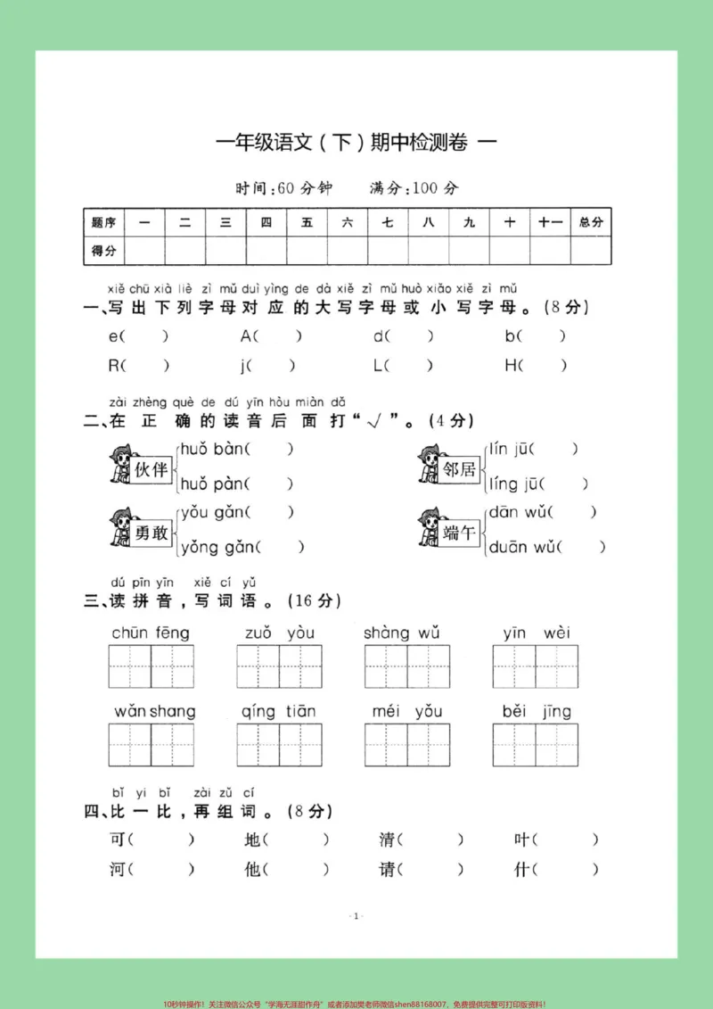 《#家长收藏孩子受益#必考考点#一年级语文#期中考试家长为孩子保存练习可打印》第2页预览