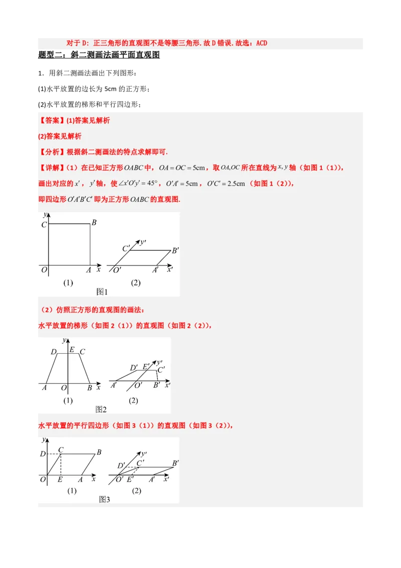 《8.2立体图形的直观图（解析版）(1)_2026版高中《二三轮复习+冲刺复习》_立体几何初步PDF_PDF》第6页预览