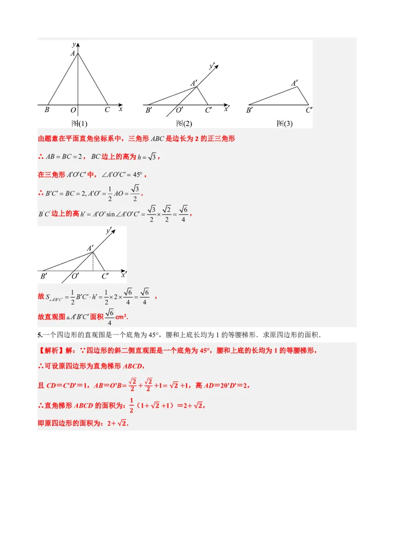 《8.2立体图形的直观图（解析版）(1)_2026版高中《二三轮复习+冲刺复习》_立体几何初步PDF_PDF》第9页预览