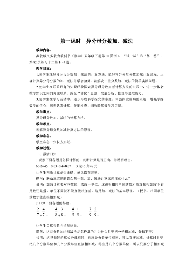 《5分数加法和减法_26春小学语数英道科各版本《课件+教案》_26春各版本数学《课件+教案》1-6年级下册_26春苏教版数学1-6年级下册教案课件PPT_苏教版数学五年级下册教案课件（26春）_教案》第2页预览