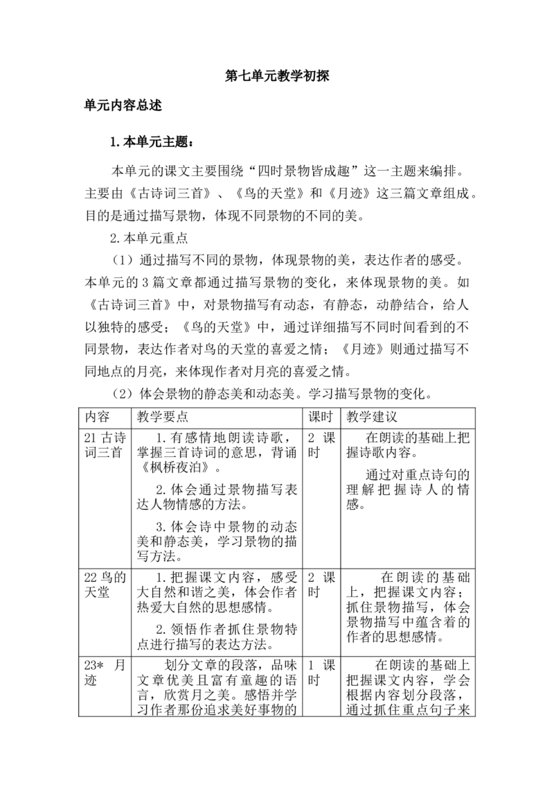 《第七单元教学初探》第1页预览