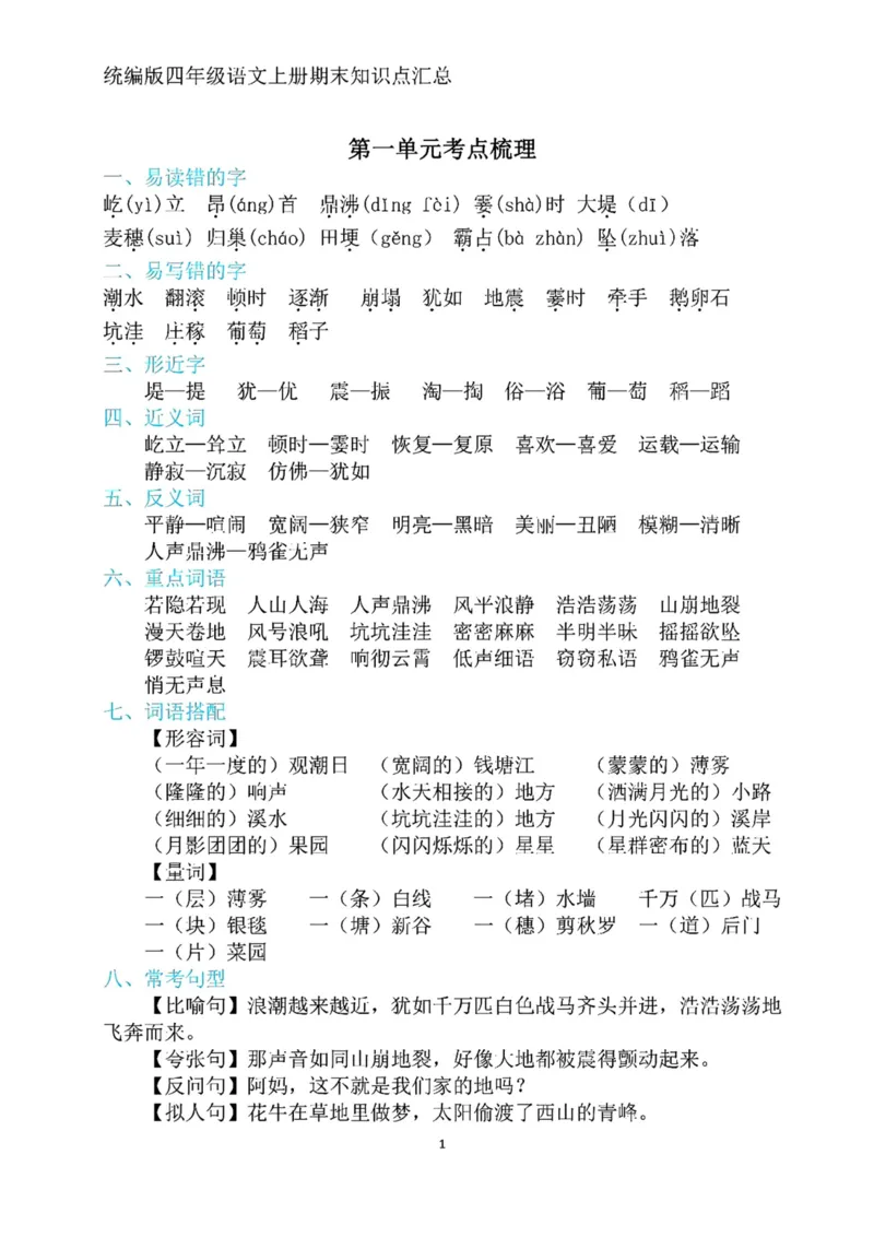 《四年级上册语文期末复习1-8单元考点归纳_4年级上册同步教辅_4上-语文_四上语文核心考点》第1页预览