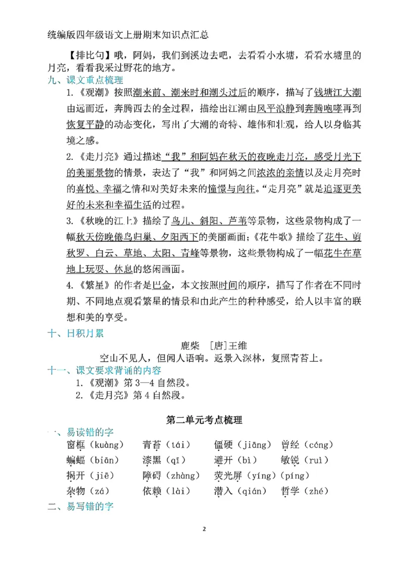 《四年级上册语文期末复习1-8单元考点归纳_4年级上册同步教辅_4上-语文_四上语文核心考点》第2页预览