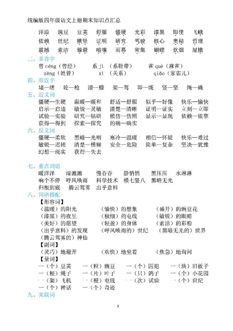《四年级上册语文期末复习1-8单元考点归纳_4年级上册同步教辅_4上-语文_四上语文核心考点》第3页预览