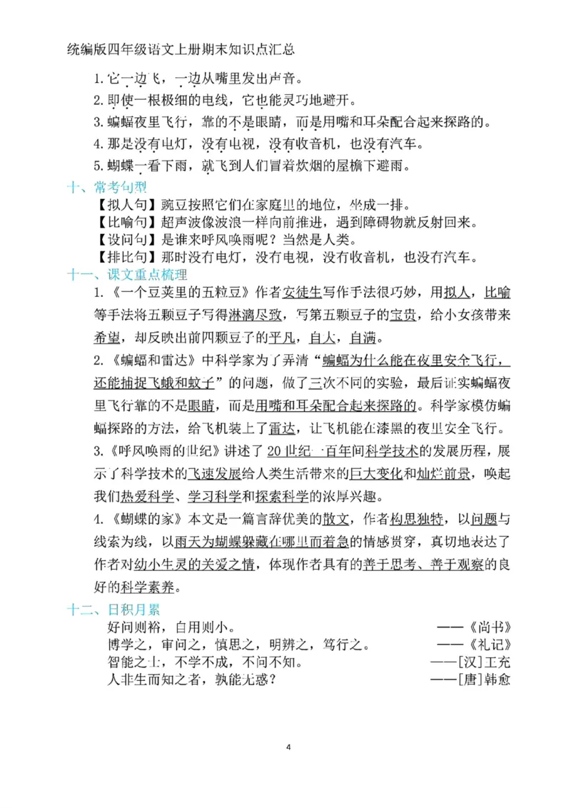 《四年级上册语文期末复习1-8单元考点归纳_4年级上册同步教辅_4上-语文_四上语文核心考点》第4页预览