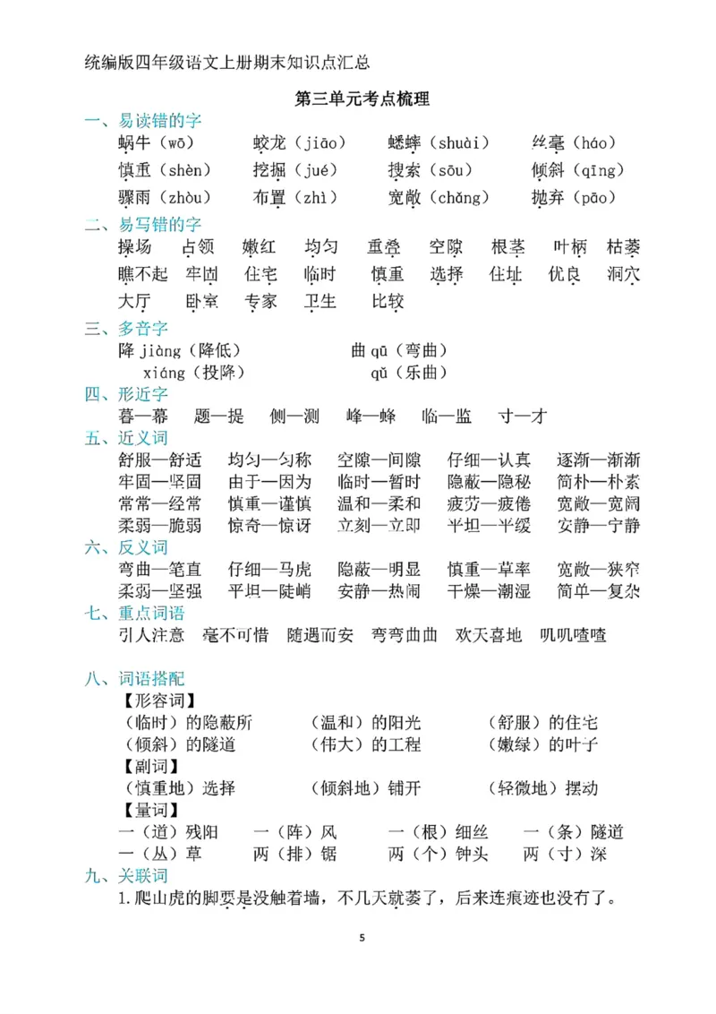 《四年级上册语文期末复习1-8单元考点归纳_4年级上册同步教辅_4上-语文_四上语文核心考点》第5页预览