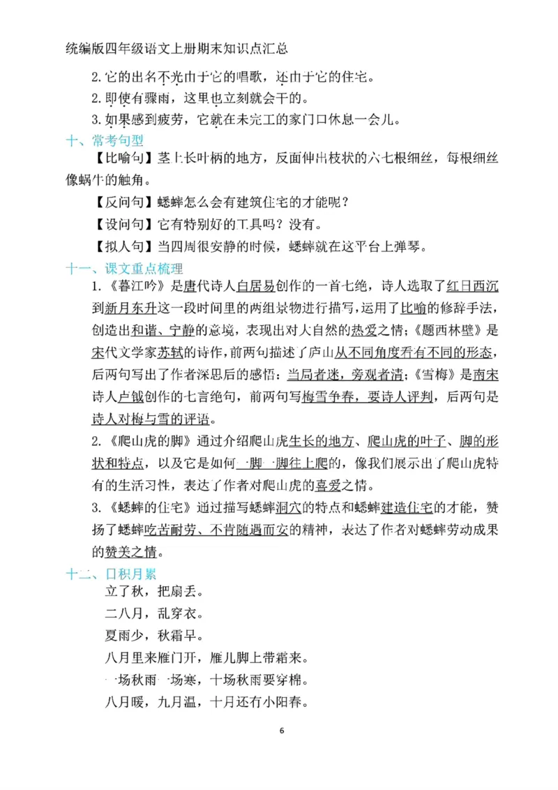 《四年级上册语文期末复习1-8单元考点归纳_4年级上册同步教辅_4上-语文_四上语文核心考点》第6页预览