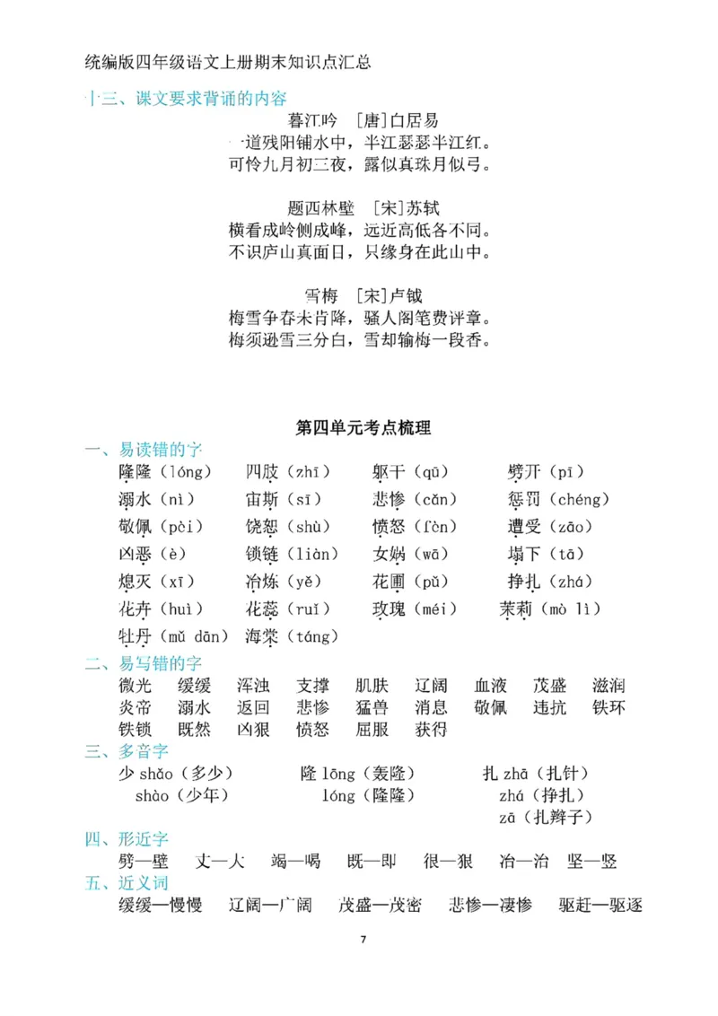《四年级上册语文期末复习1-8单元考点归纳_4年级上册同步教辅_4上-语文_四上语文核心考点》第7页预览