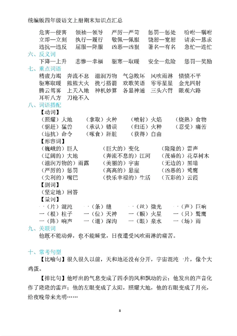 《四年级上册语文期末复习1-8单元考点归纳_4年级上册同步教辅_4上-语文_四上语文核心考点》第8页预览