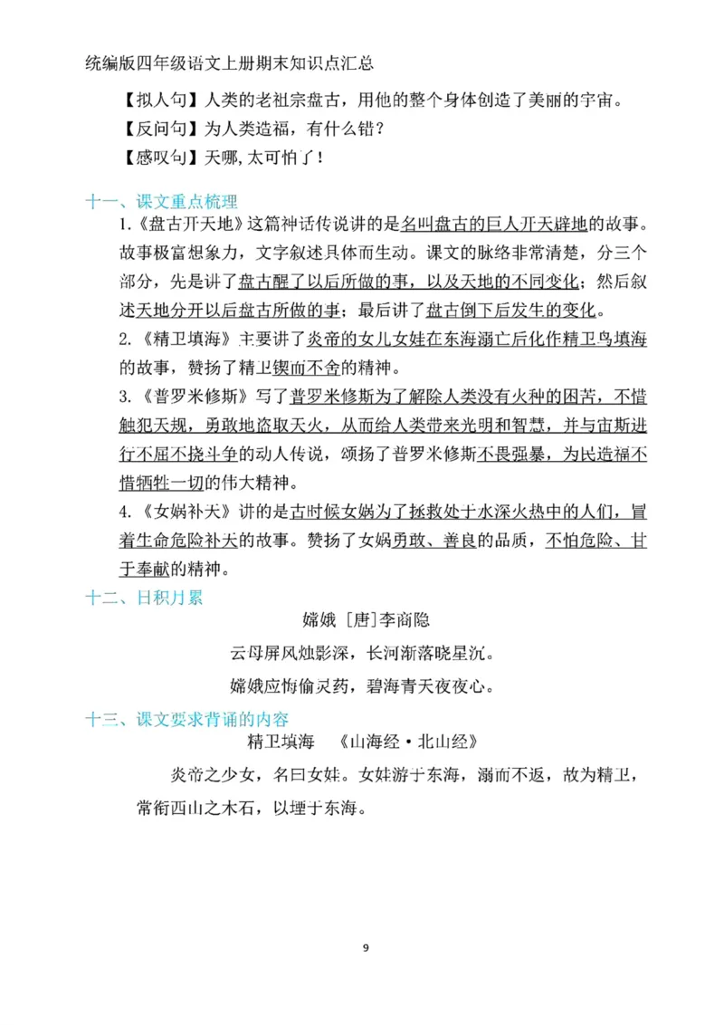 《四年级上册语文期末复习1-8单元考点归纳_4年级上册同步教辅_4上-语文_四上语文核心考点》第9页预览
