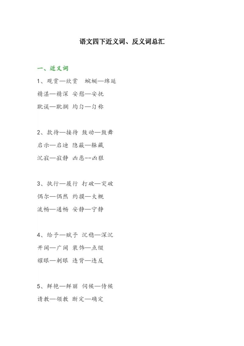 《语文四下近义词反义词总汇》第1页预览