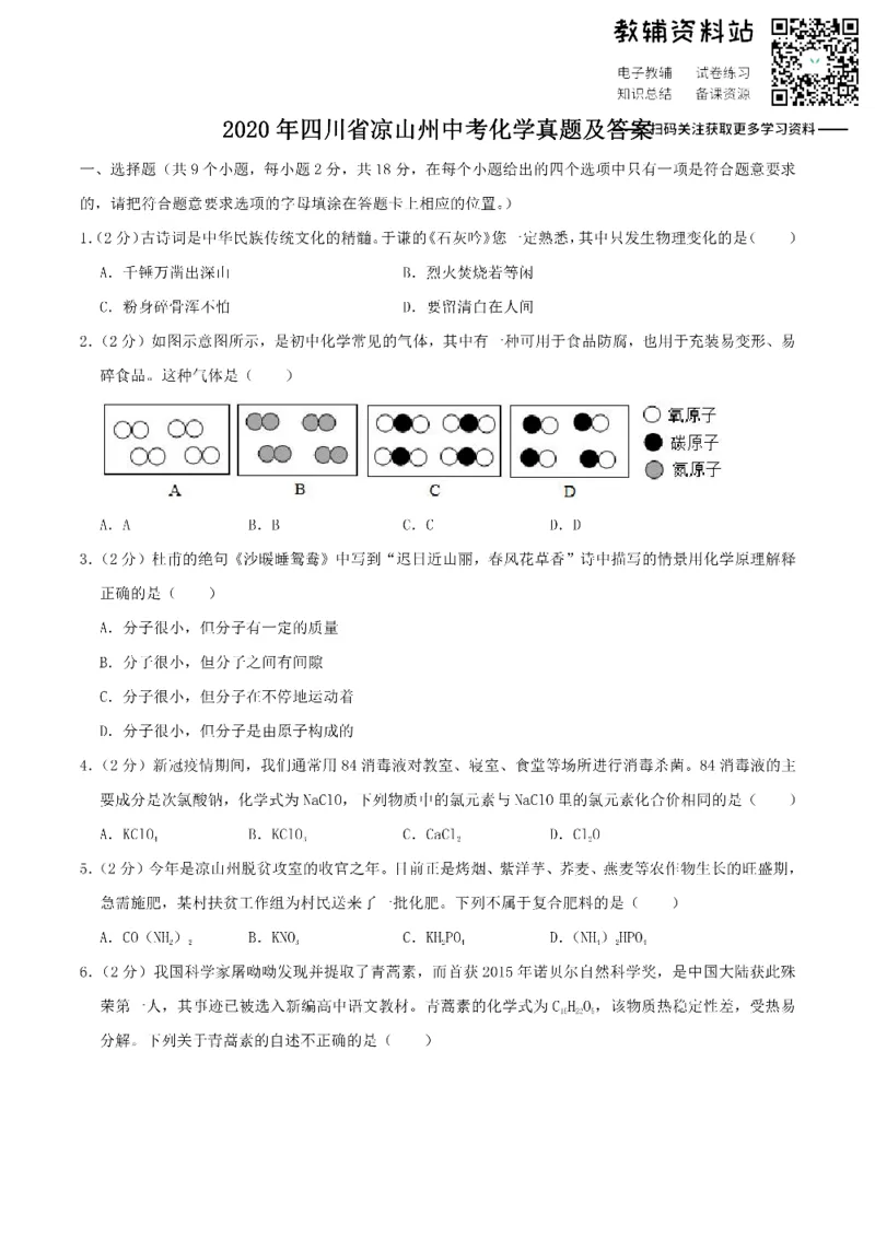 《2020四川省凉山州中考化学真题及答案_初高中资料库_初中资料库（转存避免链接过期失效）_初中化学》第1页预览