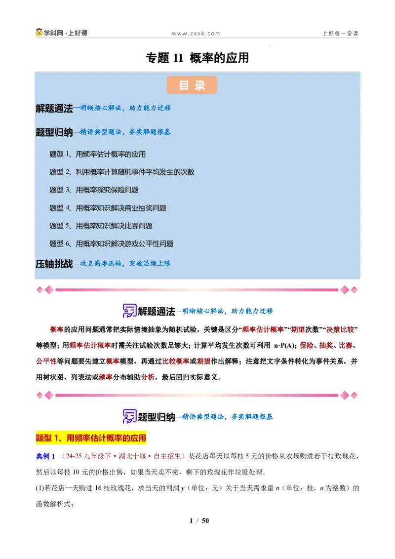 《专题11概率的应用（解析版）_2026秋初中教辅合集_2027学科网&_2027新上好课《9上数学•压轴题专项训练系列》（新教材浙教版）》第1页预览
