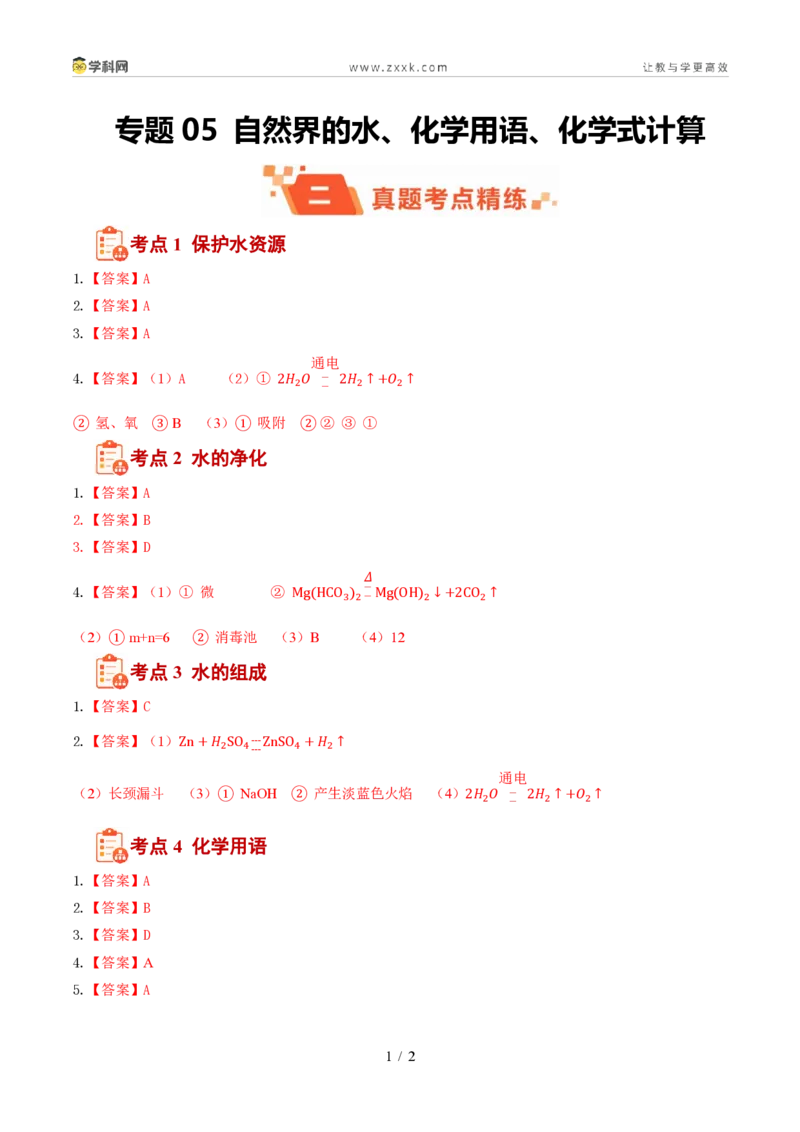 《专题05自然界的水、化学用语、化学式计算(1年汇编)(全国通用01期)(答案版)_2026秋初中教辅合集_2027学科网&_2027新好题汇编》第1页预览