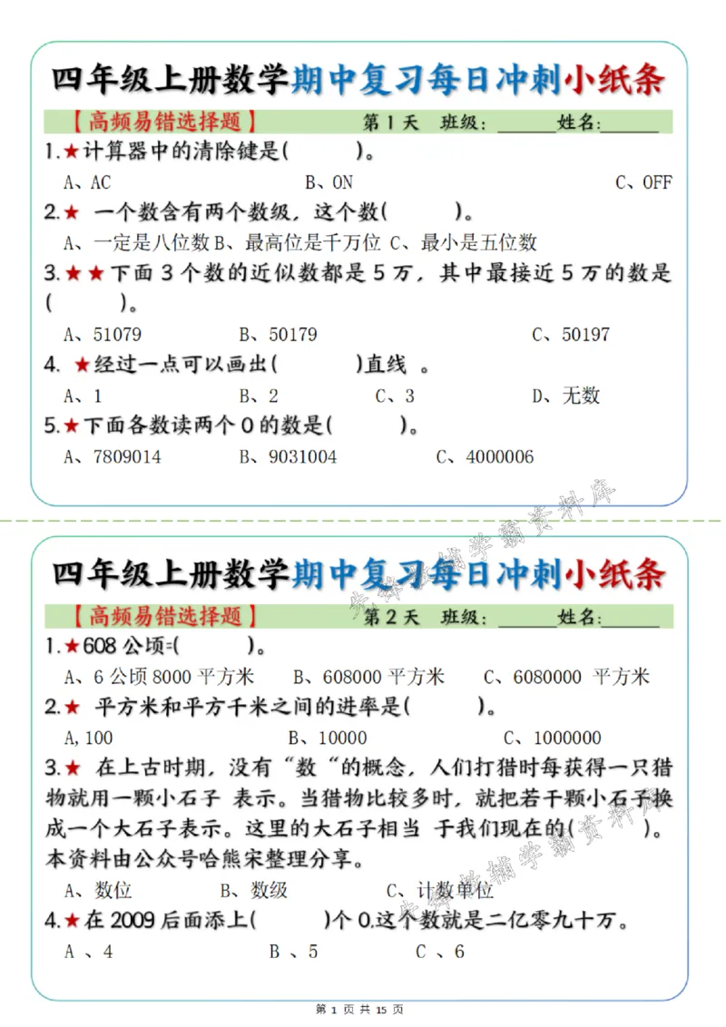 《四年级上册数学期中每日复习小纸条高频易错选择题SY_4年级上册同步教辅_4上数学_四上数学通用重点必背＋专项》第1页预览