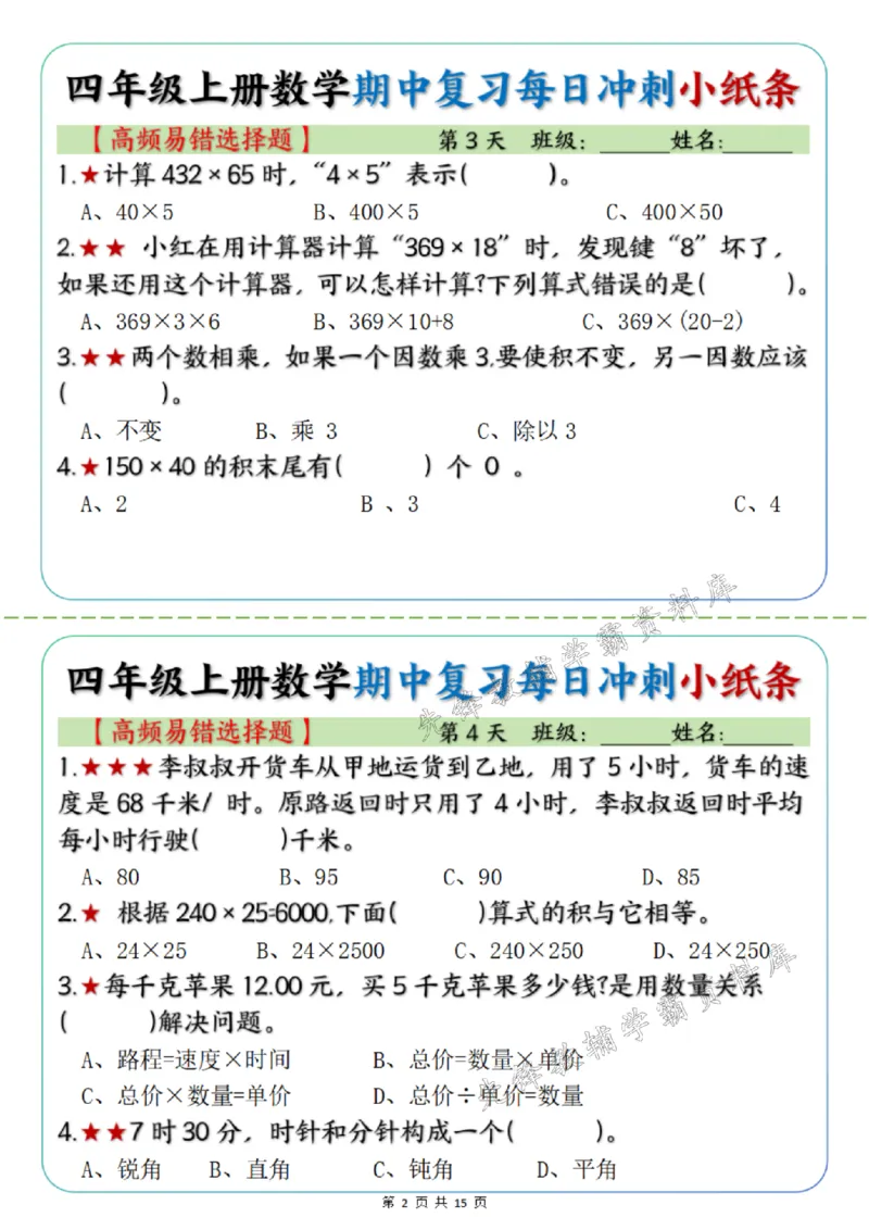 《四年级上册数学期中每日复习小纸条高频易错选择题SY_4年级上册同步教辅_4上数学_四上数学通用重点必背＋专项》第2页预览