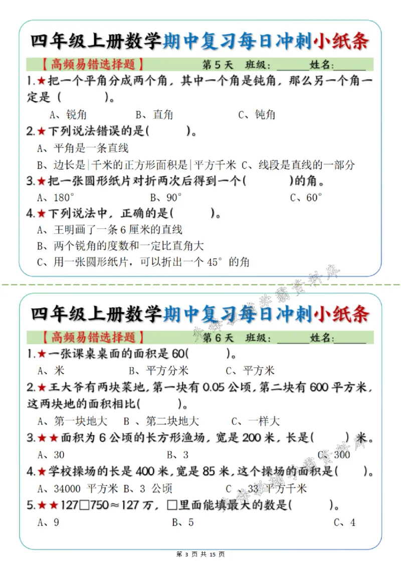 《四年级上册数学期中每日复习小纸条高频易错选择题SY_4年级上册同步教辅_4上数学_四上数学通用重点必背＋专项》第3页预览