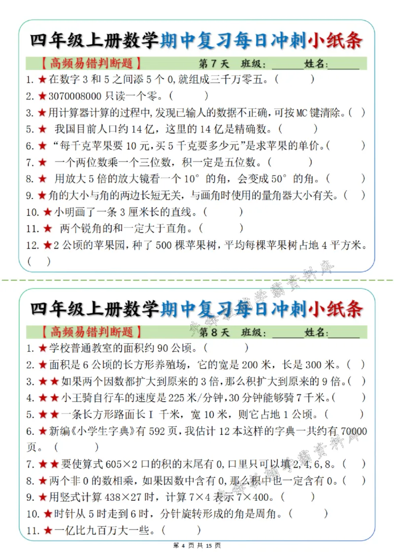 《四年级上册数学期中每日复习小纸条高频易错选择题SY_4年级上册同步教辅_4上数学_四上数学通用重点必背＋专项》第4页预览