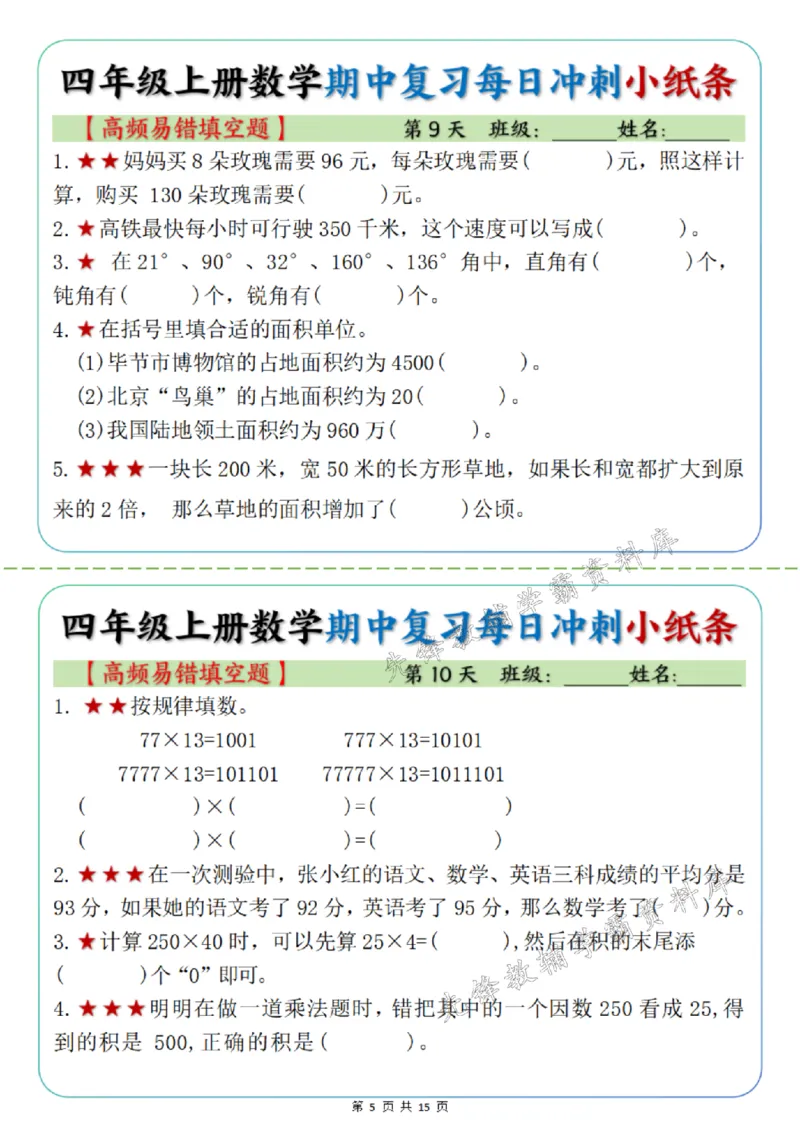 《四年级上册数学期中每日复习小纸条高频易错选择题SY_4年级上册同步教辅_4上数学_四上数学通用重点必背＋专项》第5页预览