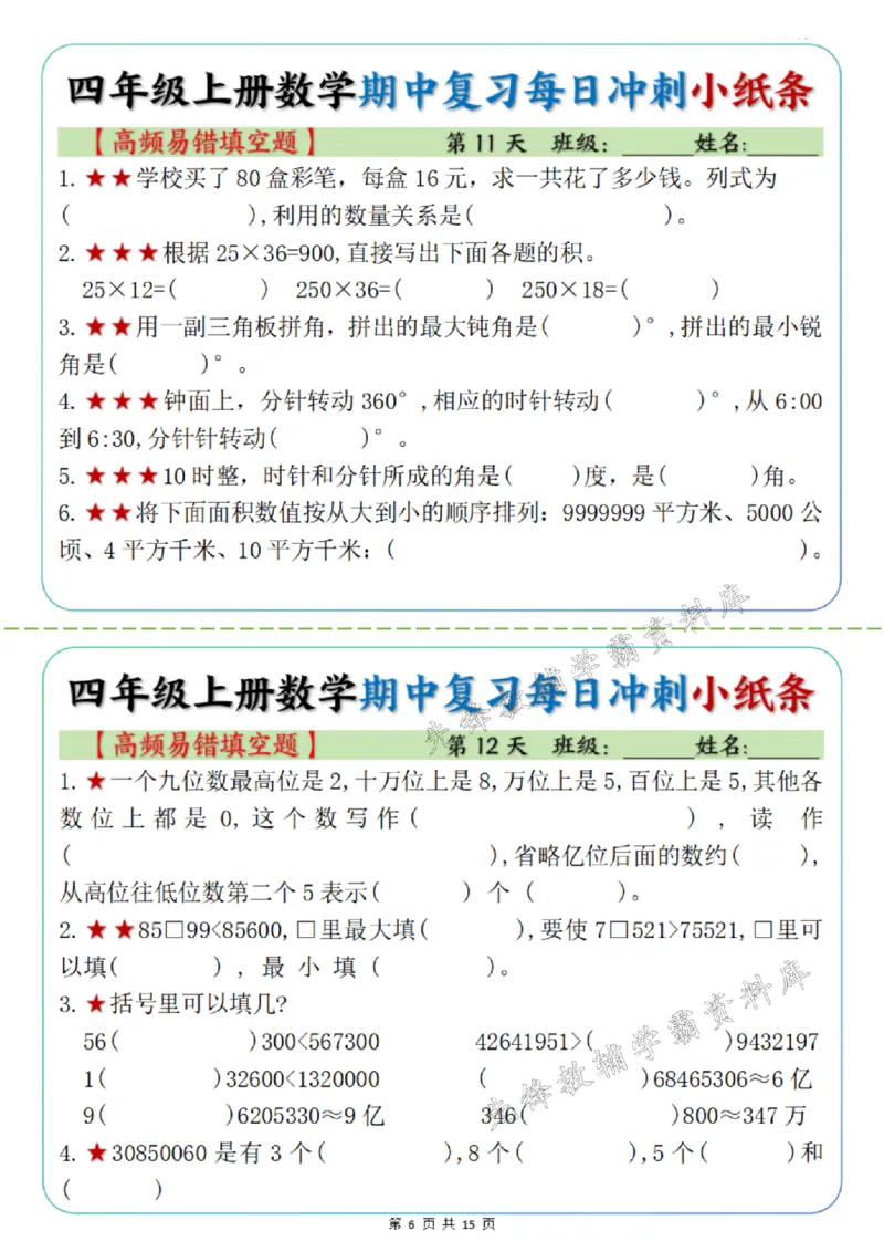 《四年级上册数学期中每日复习小纸条高频易错选择题SY_4年级上册同步教辅_4上数学_四上数学通用重点必背＋专项》第6页预览