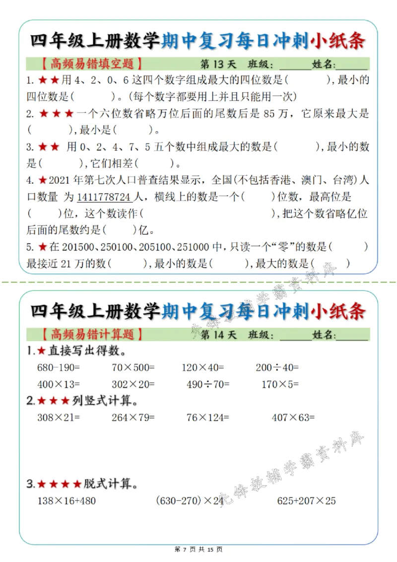 《四年级上册数学期中每日复习小纸条高频易错选择题SY_4年级上册同步教辅_4上数学_四上数学通用重点必背＋专项》第7页预览