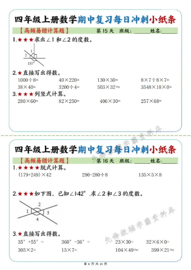 《四年级上册数学期中每日复习小纸条高频易错选择题SY_4年级上册同步教辅_4上数学_四上数学通用重点必背＋专项》第8页预览