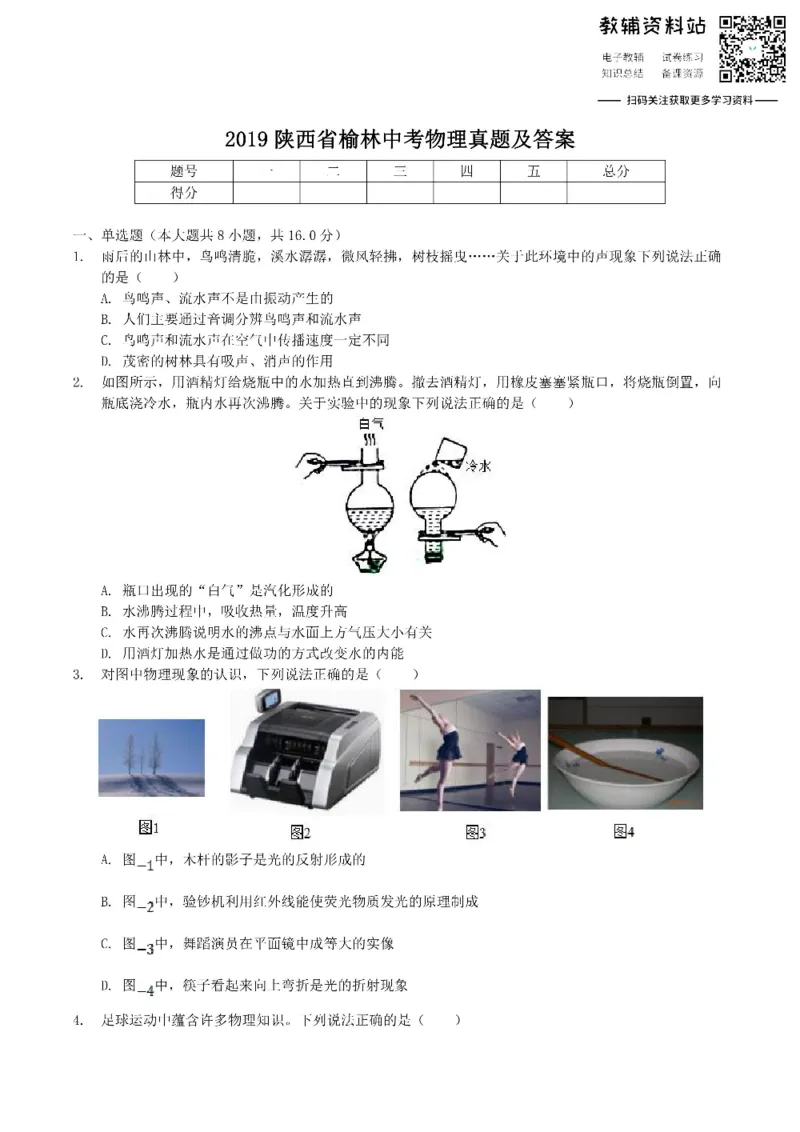《2019陕西省榆林中考物理真题及答案_初高中资料库_初中资料库（转存避免链接过期失效）_初中物理》第1页预览