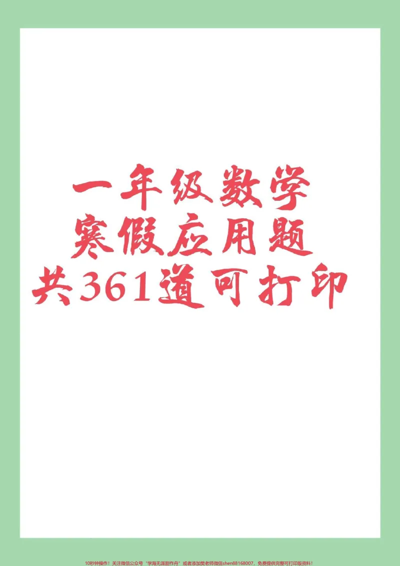 《#家长收藏孩子受益#寒假作业#一年级#数学#应用题家长为孩子保存保存练习》第1页预览