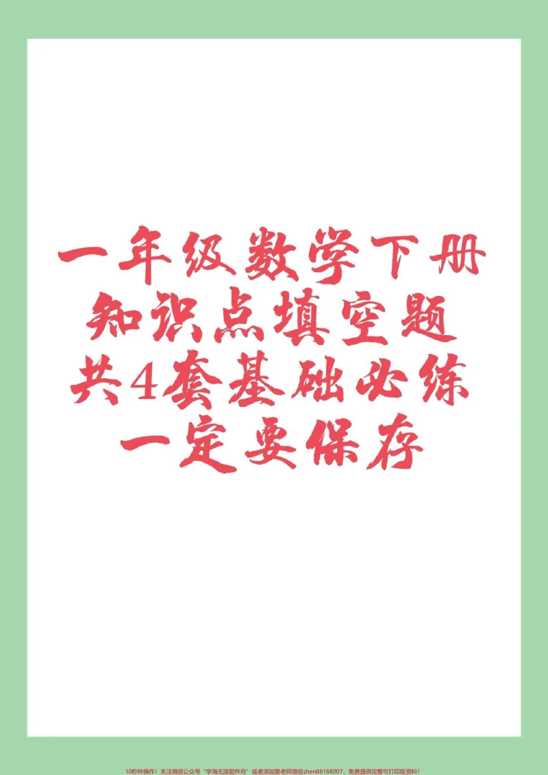《#必考考点#一年级#一年级数学#一年级下册家长一定要为孩子保存这四套题，题型有难度，后期用的到》第1页预览