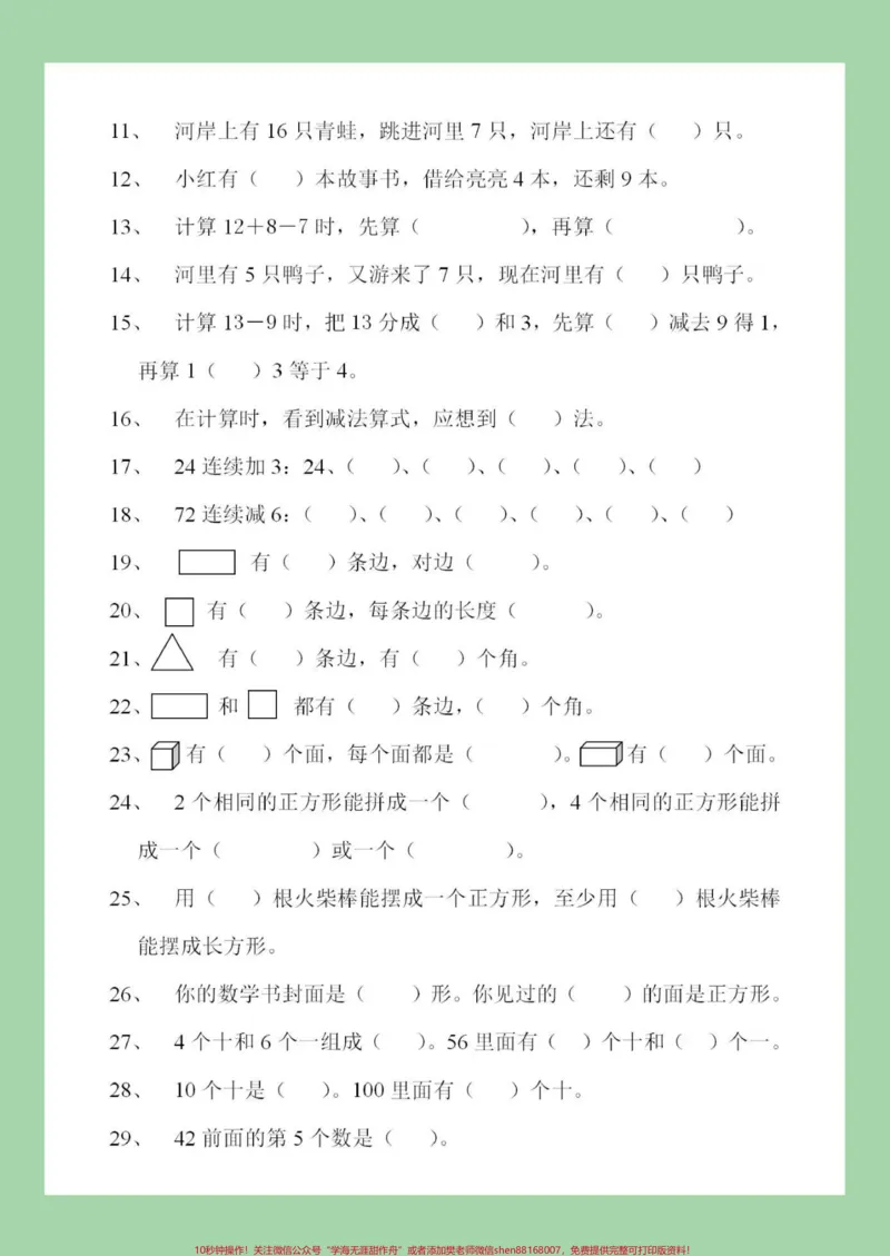 《#必考考点#一年级#一年级数学#一年级下册家长一定要为孩子保存这四套题，题型有难度，后期用的到》第5页预览